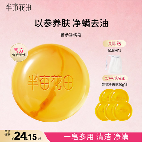 半亩花田苦参除螨虫皂深层清洁女