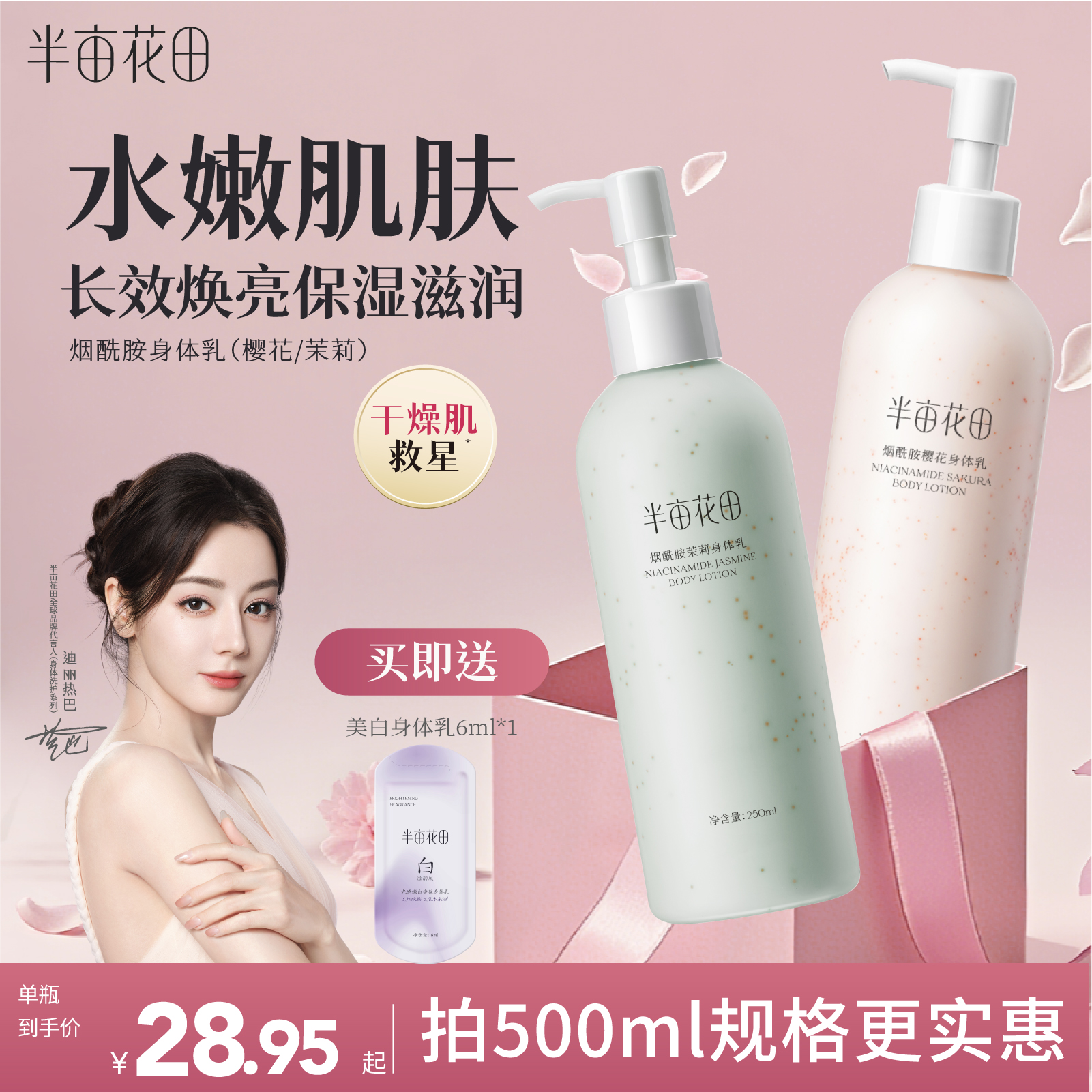 【半亩花田】身体乳滋润保湿