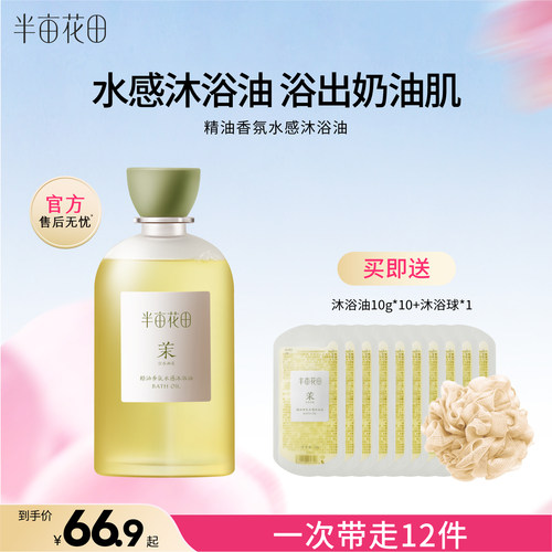 半亩花田洗卸合一水感沐浴油