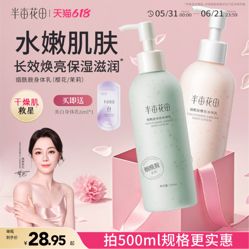 【半亩花田】身体乳滋润保湿