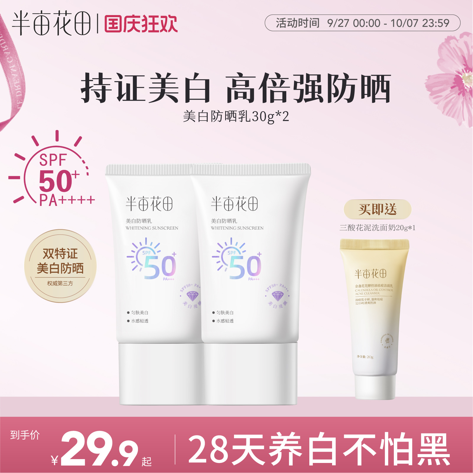 半亩花田防晒乳SPF50+