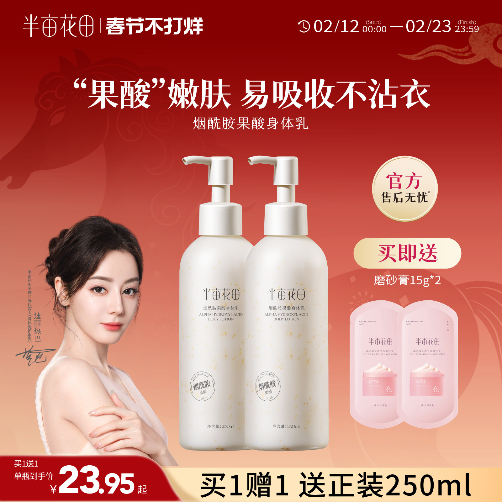 热巴同款半亩花田果酸身体乳女秋冬保湿滋润补水润肤乳官方正品男