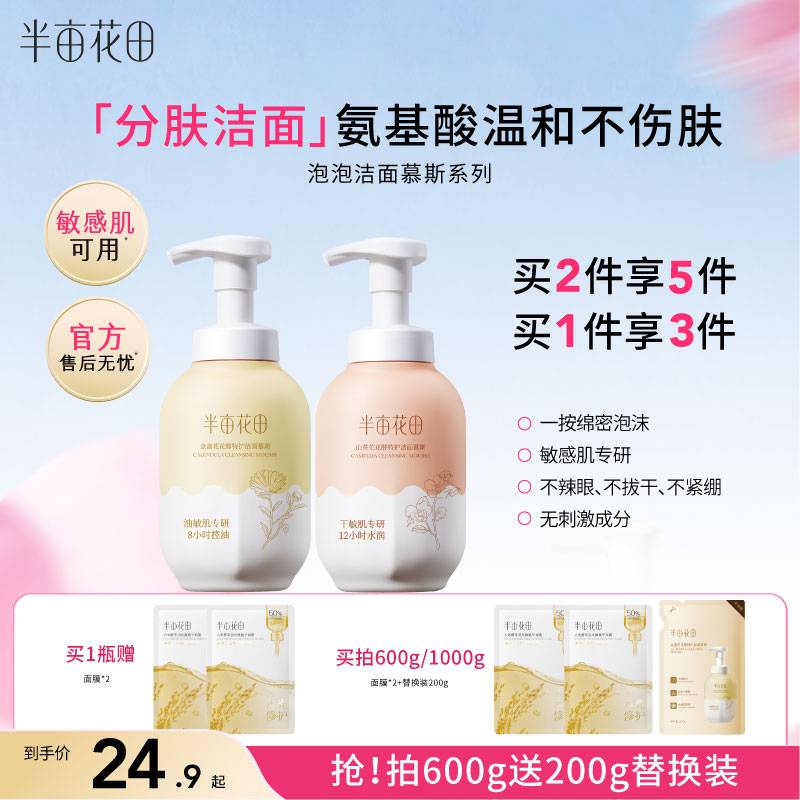 半亩花田氨基酸洗面奶女男正品泡沫洁面乳慕斯敏感肌深层清洁学生