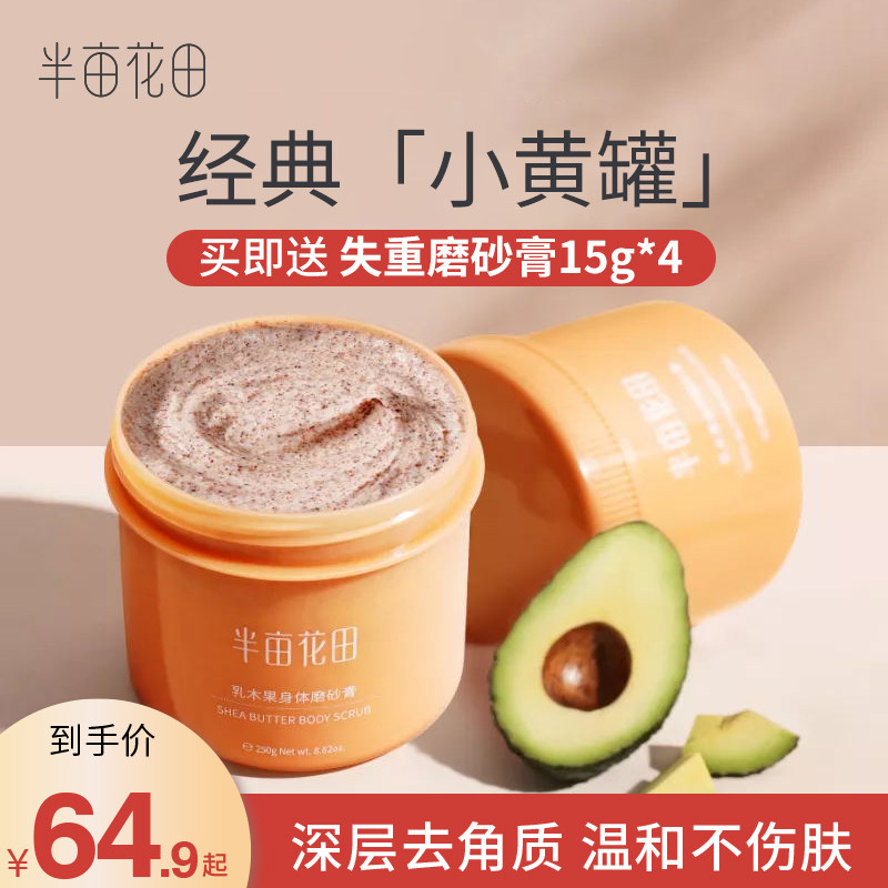 半亩花田乳木果磨砂膏身体全身保湿去角质男女鸡皮疙瘩沐浴露官方