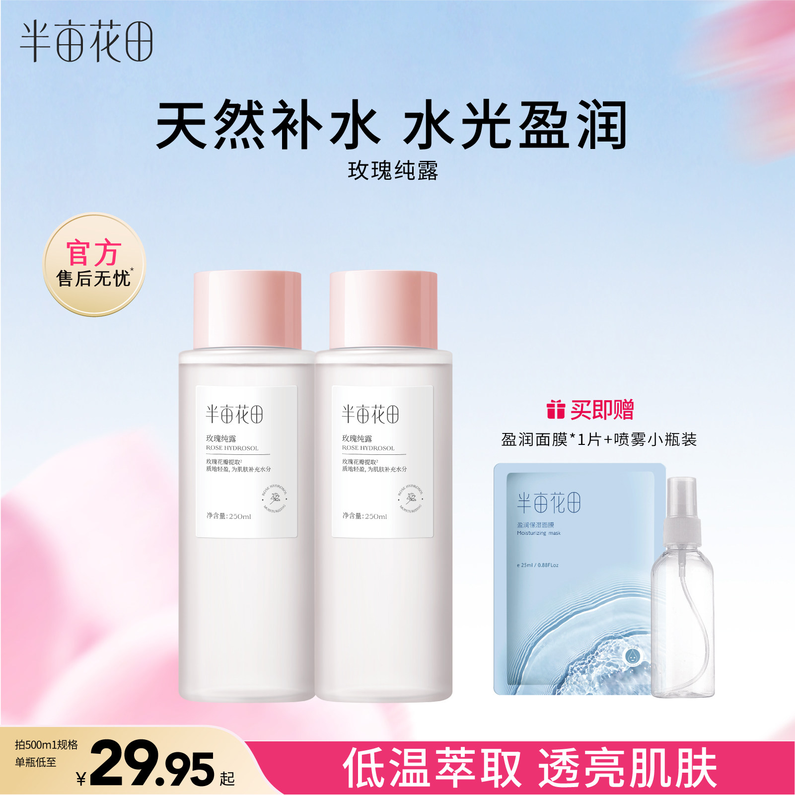 半亩花田旗舰店同款千叶玫瑰纯露天然补水保湿爽肤水大瓶湿敷正品
