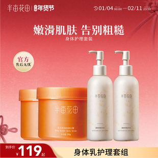 半亩花田保湿滋润去角质身体乳磨砂膏沐浴组合套装男女官方正品