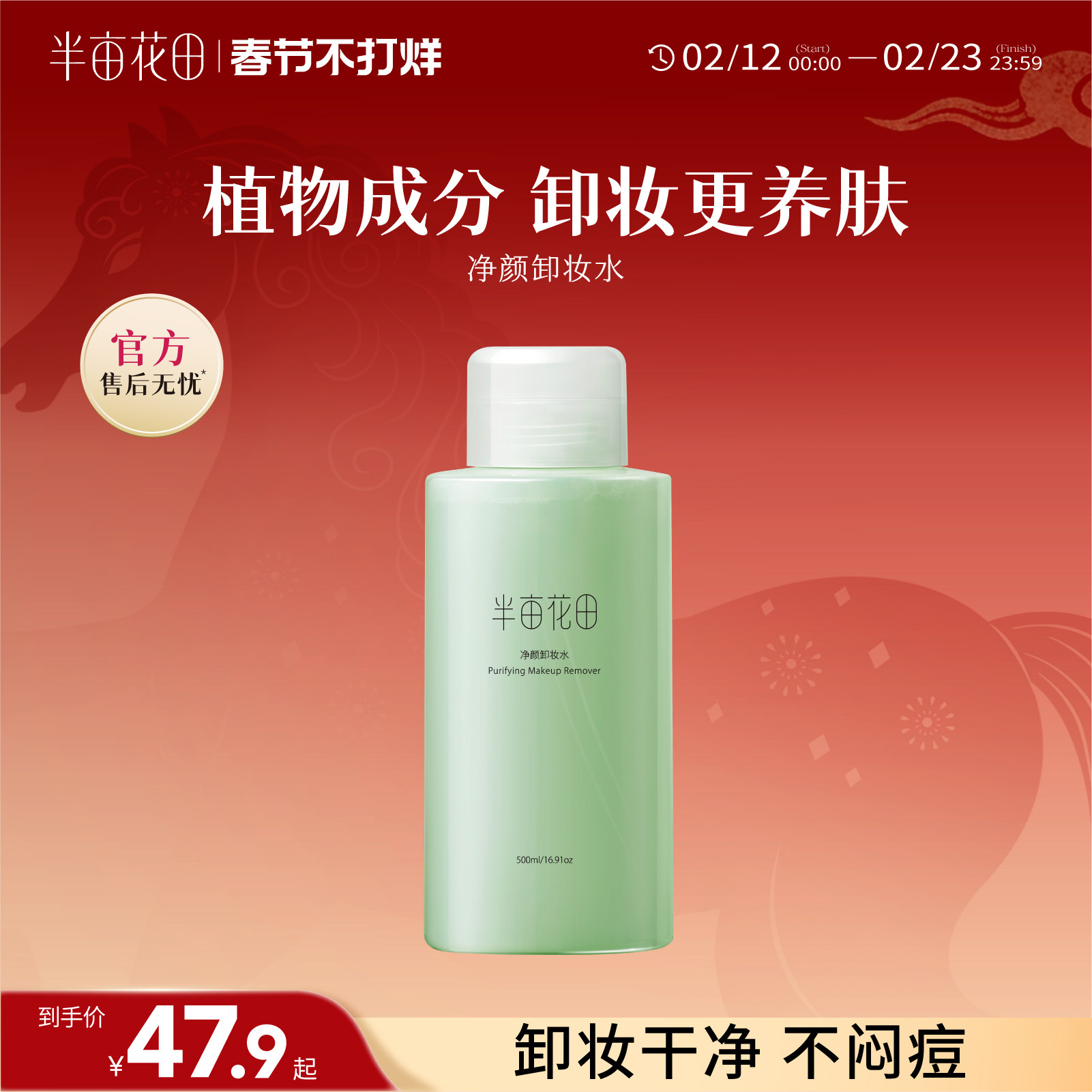 半亩花田卸妆水女眼唇脸三合一脸部面部植物成分深层清洁官方正品