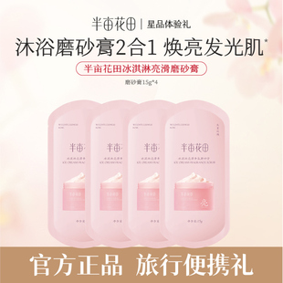 半亩花田冰淇淋磨砂膏身体女粗糙去角质疙瘩保湿滋润沐浴官方正品