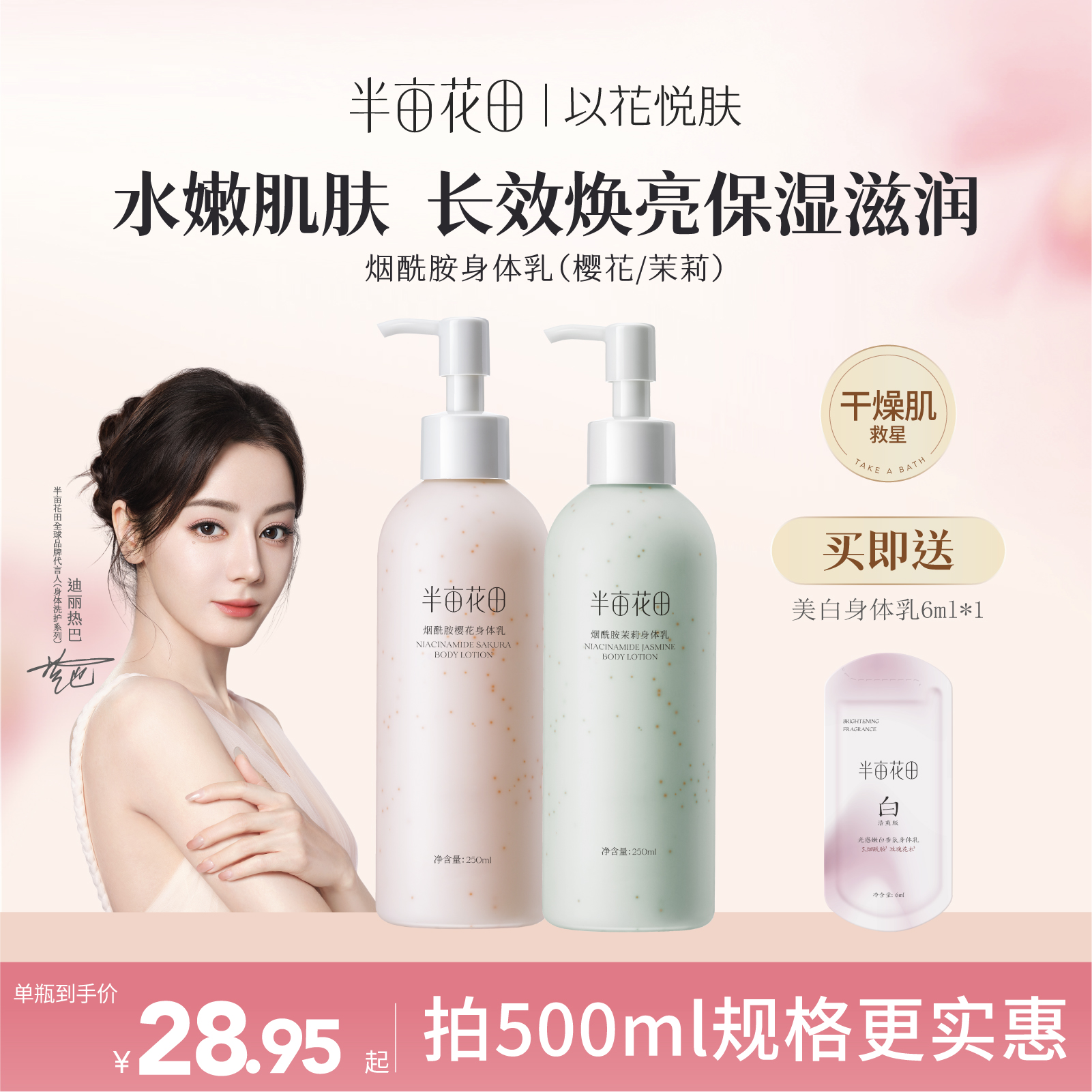 半亩花田烟酰胺樱花身体乳女滋润保湿皮肤干燥焕亮清爽留香正品