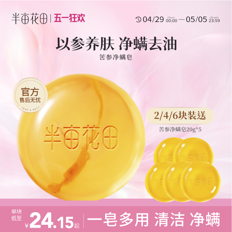 半亩花田苦参除螨皂洗脸控油香皂深层清洁硫磺皂沐浴女男洗澡洁面
