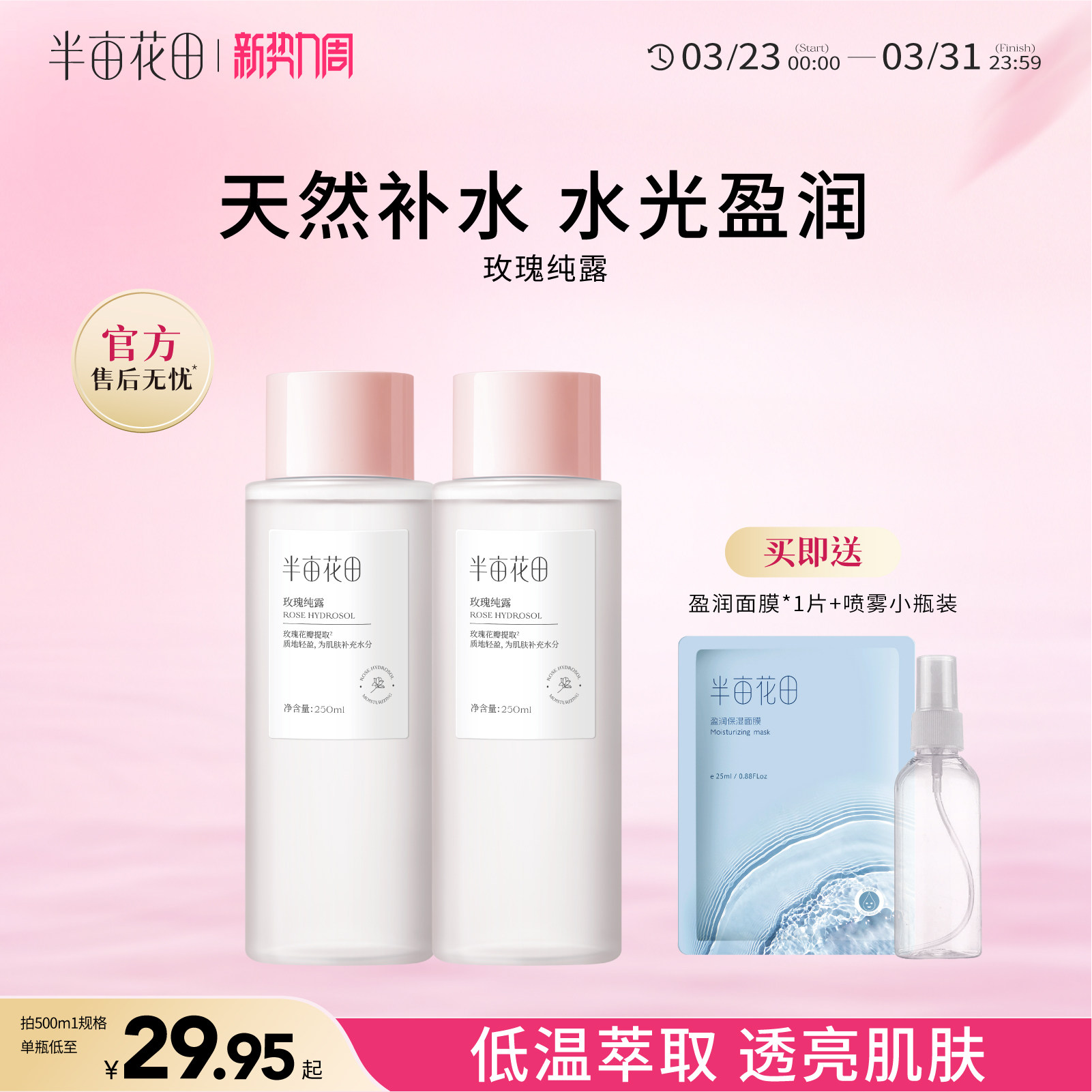 半亩花田旗舰店同款千叶玫瑰纯露天然补水保湿爽肤水大瓶湿敷正品