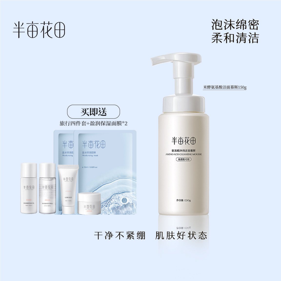 半亩花田氨基酸洁面慕斯泡泡洗面奶敏感肌清洁面乳旗舰官方正品