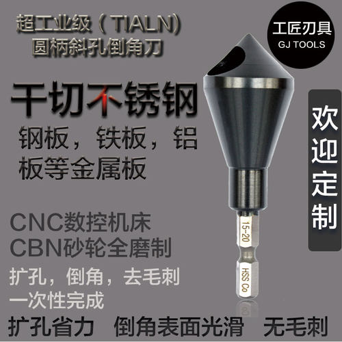 圆柄TIALN斜孔倒角器带孔倒角刀含钴扩孔沉头钻头不锈钢倒角刀