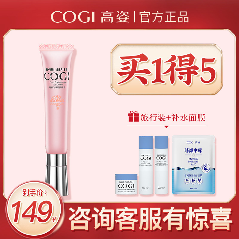 高姿匀净透亮眼霜20-25岁女正品专柜保湿淡化黑眼圈干纹眼部精华