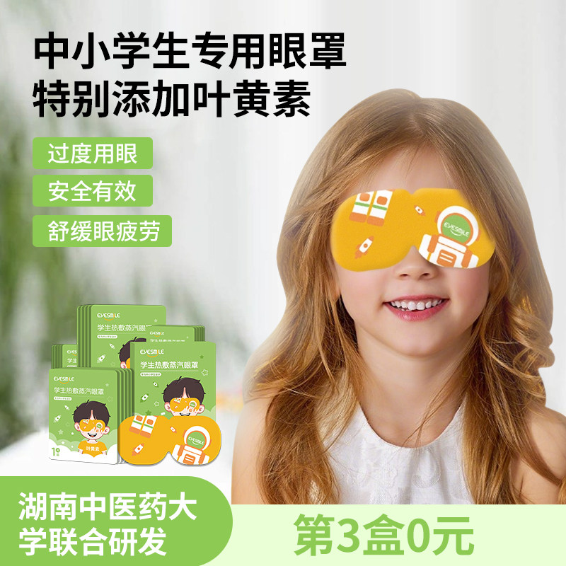 儿童中小学生40度热敷蒸汽眼罩叶黄素热敷眼贴舒缓眼疲劳预防近视,居家日用,蒸汽眼罩,淘宝优惠券,粉丝福利购,淘宝优惠卷