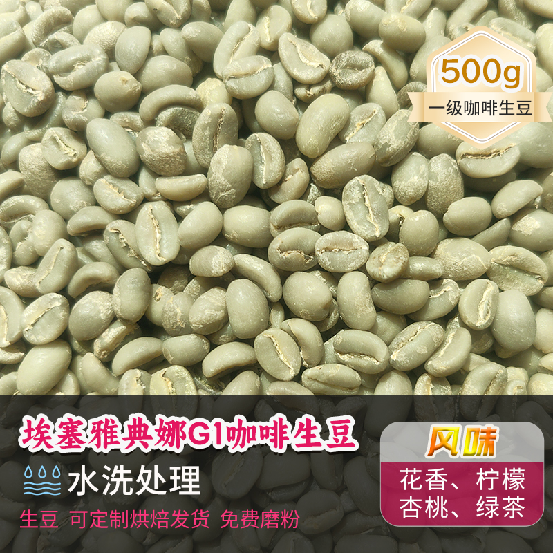 新产季埃塞雅典娜G1水洗新鲜咖啡生豆可定制烘焙香浓生咖啡豆500g