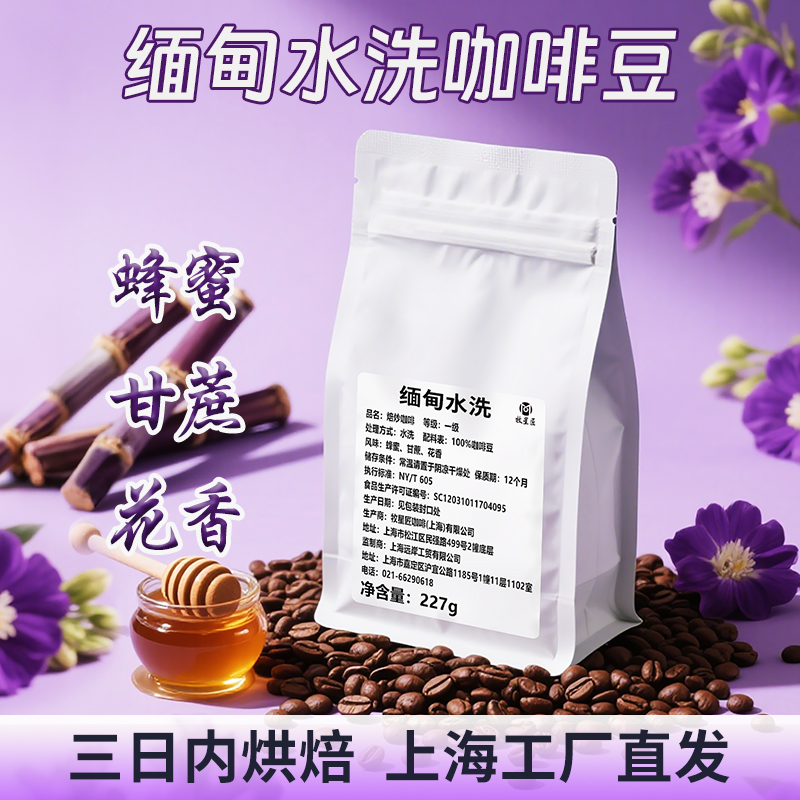 新产季缅甸水洗花香甘甜咖啡豆