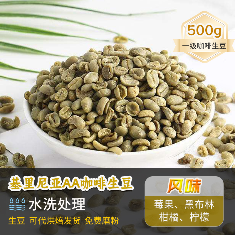 肯尼亚-基里尼亚AA水洗咖啡生豆可定制烘焙2024新产季精品 500g