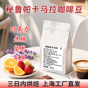 新产季秘鲁帕卡马拉水洗象豆中浅烘焙手冲意式美式香浓低酸咖啡豆