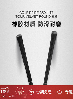 Golf Pride高尔夫木杆铁杆标准握把TOUR VELVET 360橡胶防滑缓震