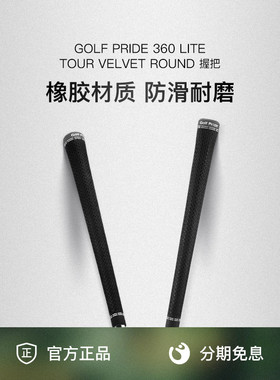 Golf Pride高尔夫木杆铁杆标准握把TOUR VELVET 360橡胶防滑缓震