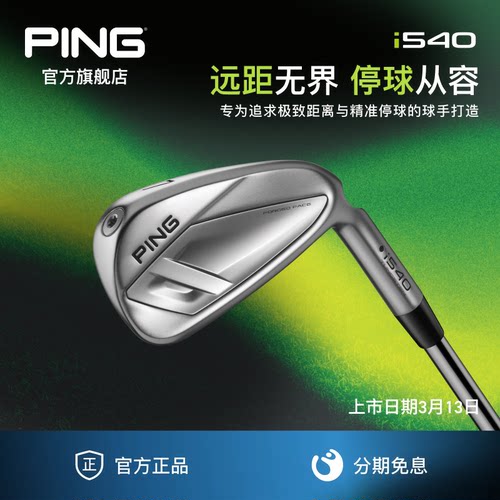 PINGi540刀背高性能铁杆组