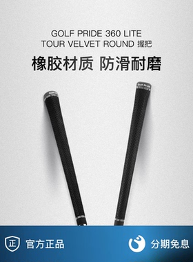 Golf Pride高尔夫木杆铁杆标准握把TOUR VELVET 360橡胶防滑缓震