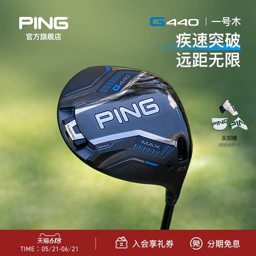 G440发球木更薄杆面PING高尔夫