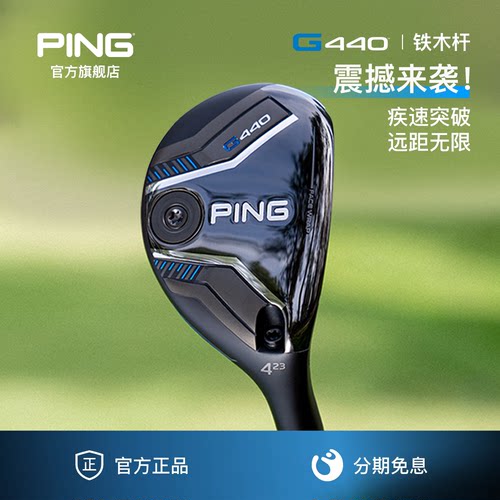 G440铁木杆男士小鸡腿PING高弹道