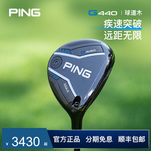 PING 高容錯(cuò)穩(wěn)定性碳素golf 高爾夫球桿G440球道木男士 日本進(jìn)口
