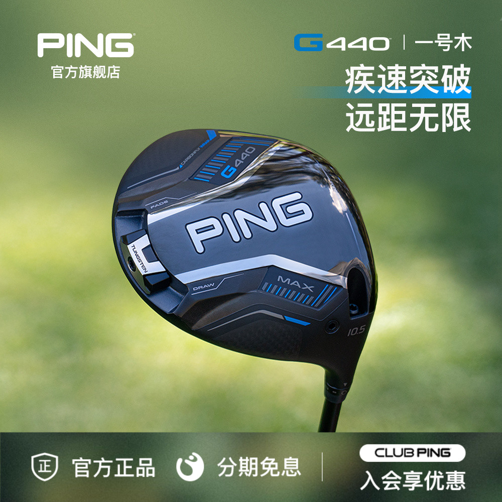 G440发球木更薄杆面PING高尔夫