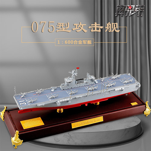 真兄弟075两栖攻击舰合金航母