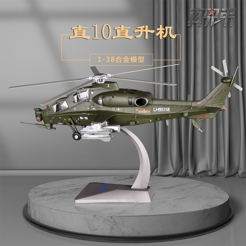 1:38武直10模型合金成品军人退伍军迷礼品军事收藏摆件直十模型