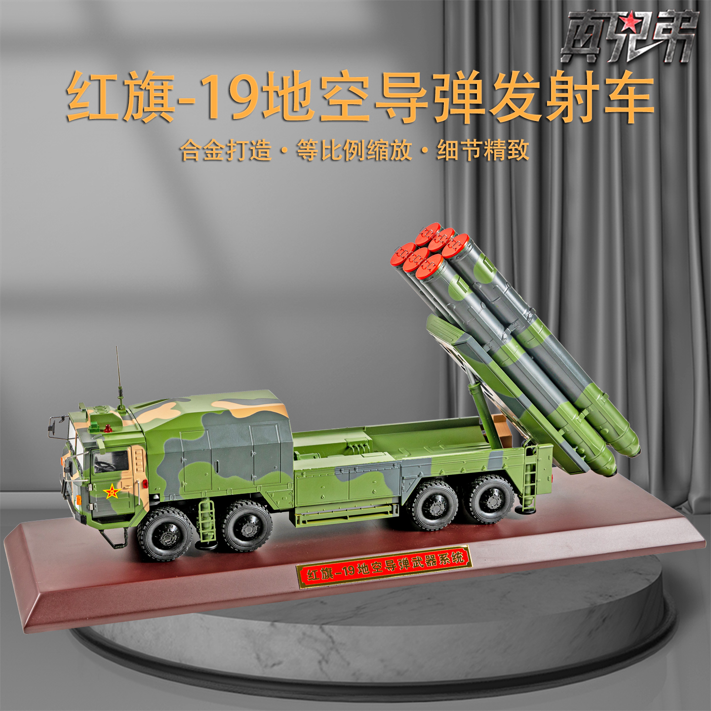 真兄弟红旗19地空导弹系统模型