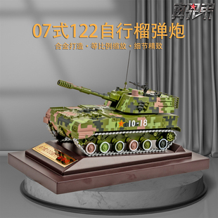 1:40 07式122自行榴弹炮模型合金履带战车122mm火炮军事模型摆件