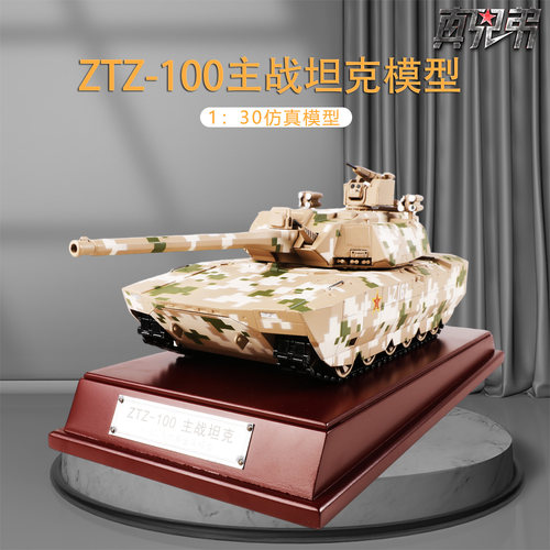 真兄弟130ZTZ-100坦克模型