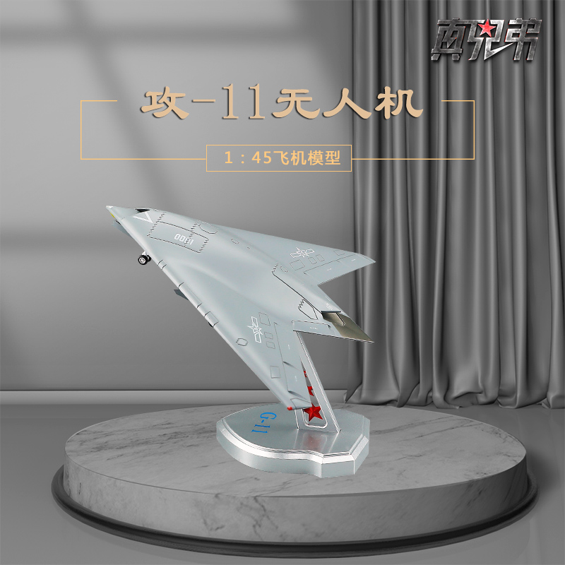 真兄弟攻击11无人机模型合金