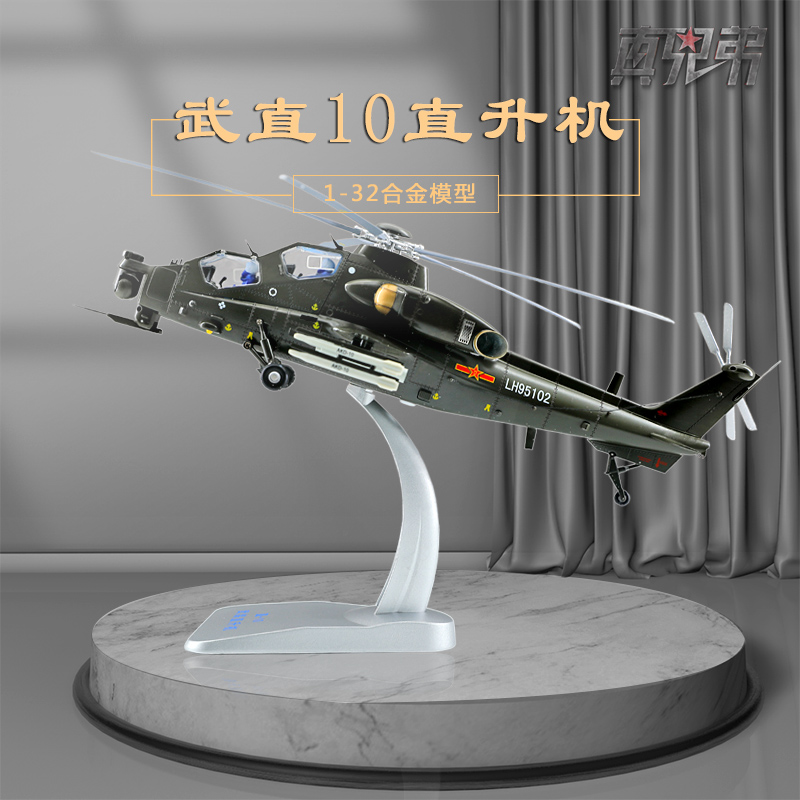 132/148武直10霹雳火飞机模型