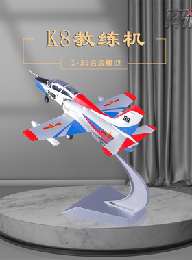 1:35教-8军事仿真模型K8教练机喷气式飞机模型合金收藏摆件真兄弟
