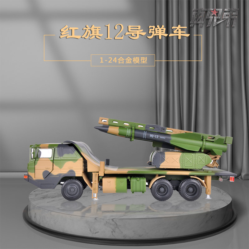 1:24红旗12防空导弹发射车模型合金军事战车模型摆件退伍礼品