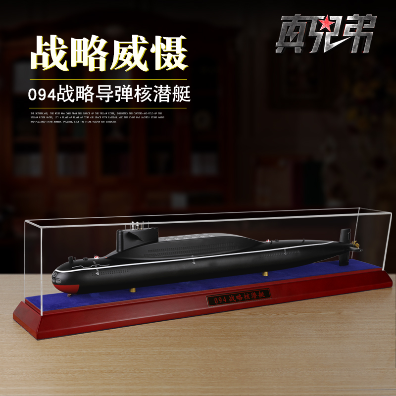 1:200真兄弟声光仿真094战略导弹核潜艇模型合金军事摆件送礼收藏