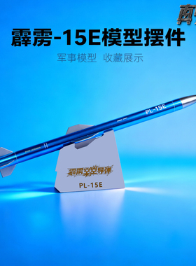 1:8中国霹雳15空空导弹模型PL-15导弹模型国产战斗机军事武器摆件