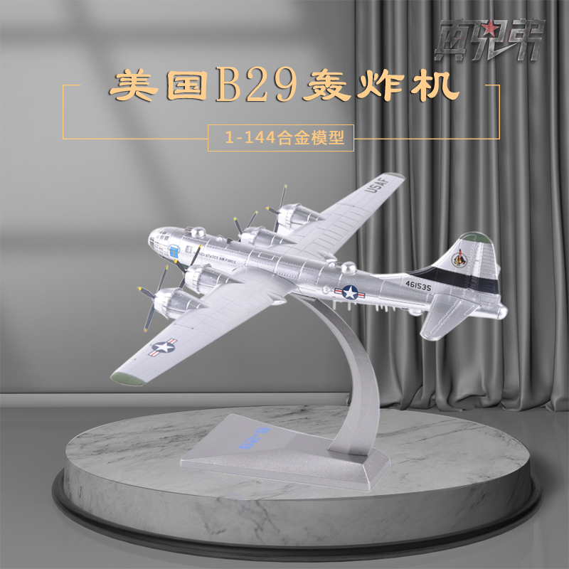 1：144经典二战B-29空中堡垒美军轰炸机飞机模型合金军事礼品收藏