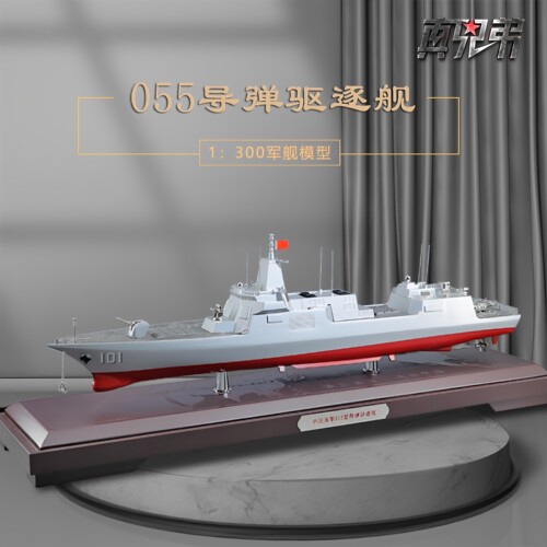 真兄弟055型导弹驱逐舰模型合金