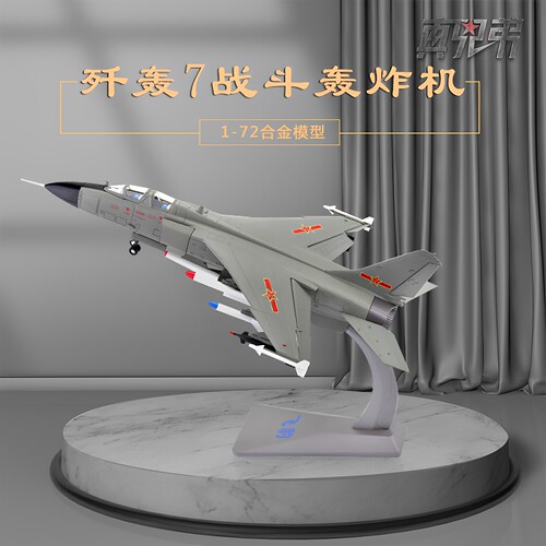 真兄弟172歼轰7飞豹飞机模型