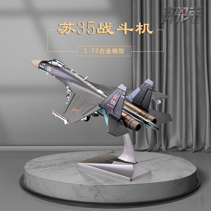 真兄弟1:72苏35战斗机模型航模摆件合金su35飞机仿真军事收藏成品