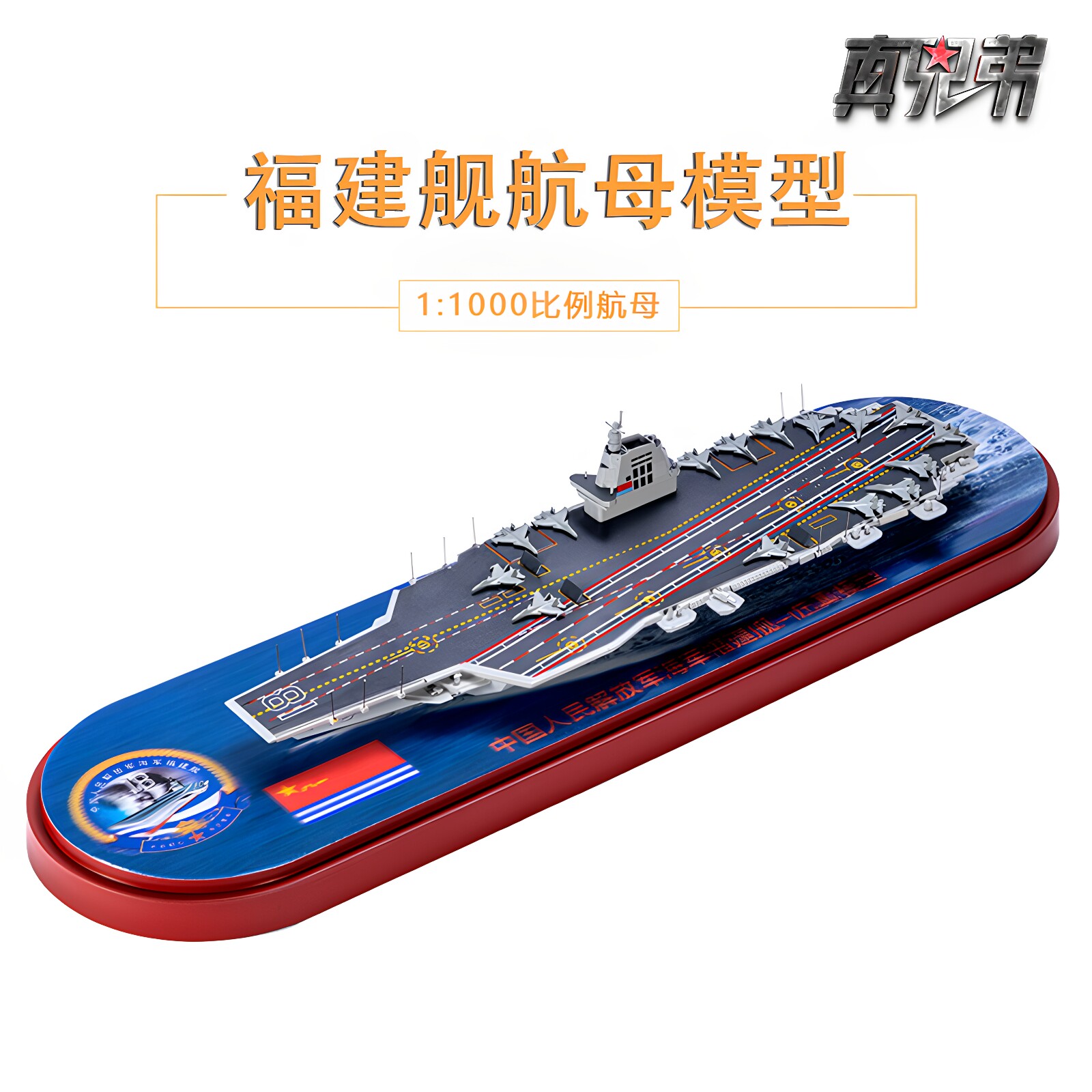 真兄弟军舰航母模型摆件礼品图片