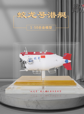 1:50中国蛟龙号仿真合金潜艇模型海洋载人深潜器静态纪念摆件