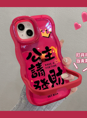 适用苹果17promax手机壳16新女款iPhone13/14plus公主请发财开心隐形双支架11/12软硅胶xs/xr防摔保护套波浪