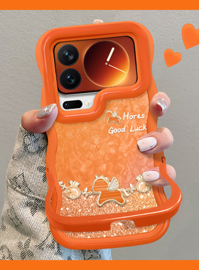 适用小米17promax手机壳15Pro新年女款14ultra闪粉福袋小马可爱13/12s马年t橙色隐形双支架软硅胶波浪边防摔